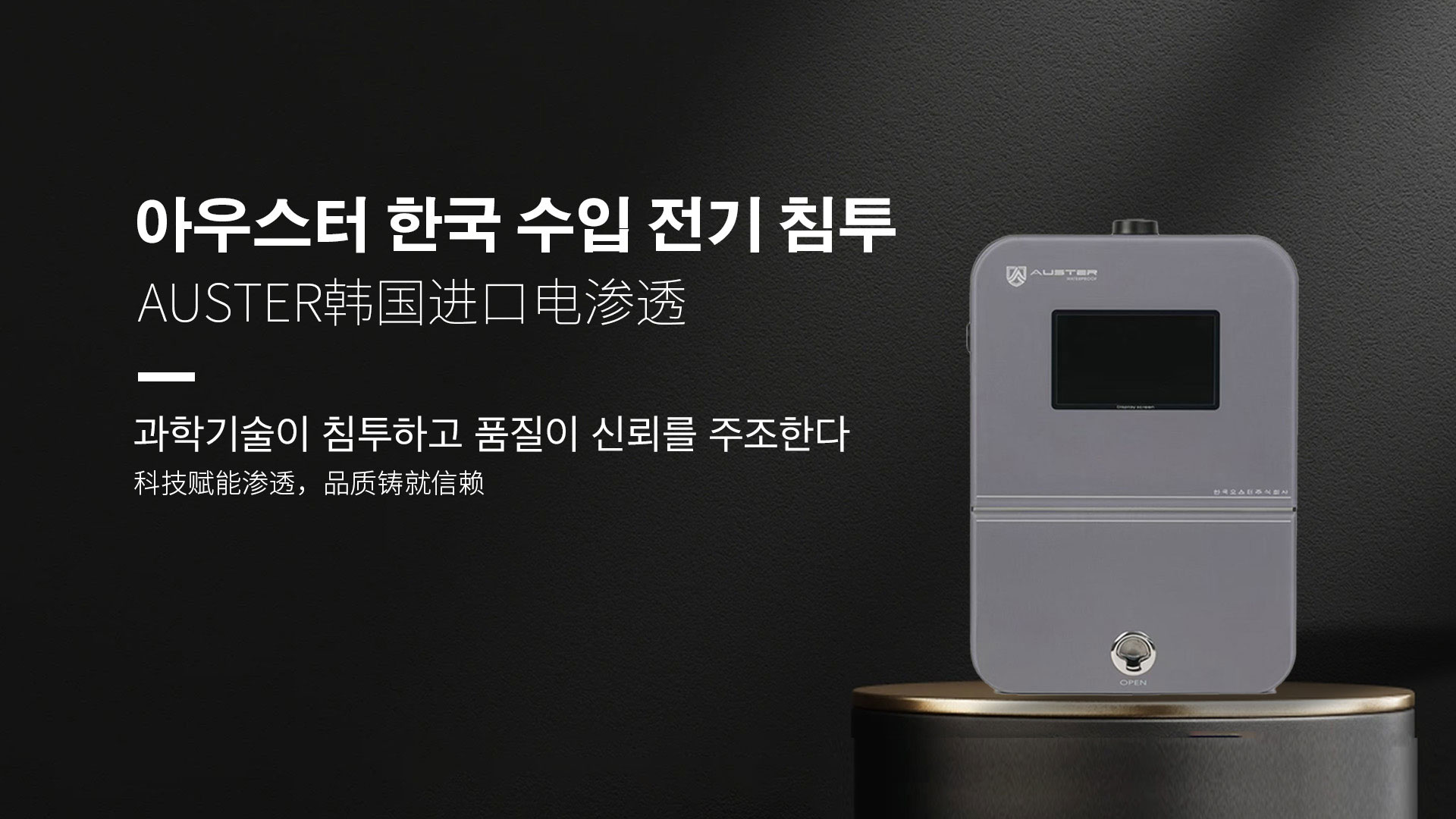 韩国进口电渗透系统|AUSTER电渗透AI防水防潮技术 - 韩国电渗透系统邯郸官网